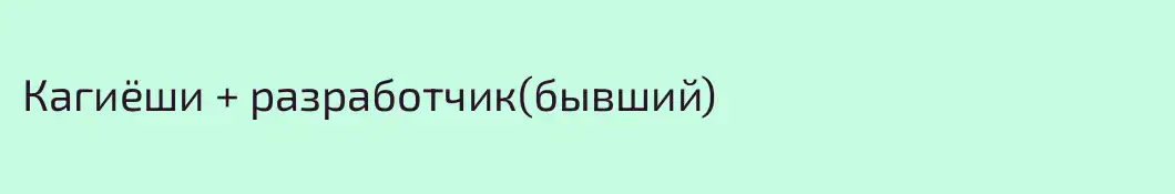 Кагиёши + разработчик(бывший)